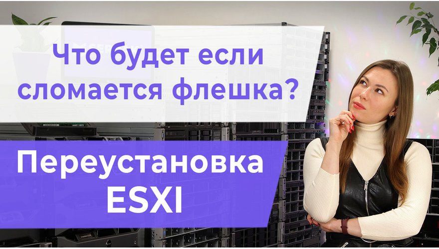 Что будет, если сломается флешка? Переустановка ESXI.